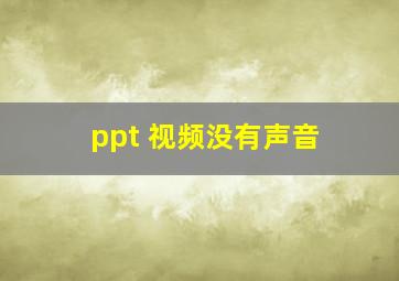 ppt 视频没有声音